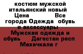 костюм мужской итальянский новый › Цена ­ 40 000 - Все города Одежда, обувь и аксессуары » Мужская одежда и обувь   . Дагестан респ.,Махачкала г.